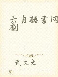 六月听书网广播剧