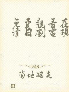 免费观看在线高清日剧电视剧