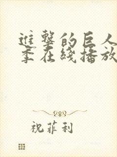 进击的巨人第三季在线播放高清