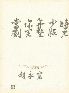 当你年少时电视剧完整版免费观看