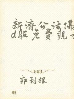 新济公活佛dvd版免费观看