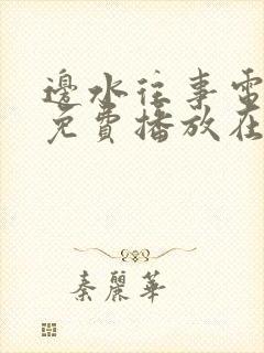 边水往事电视剧免费播放在线全集观看