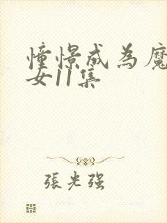 憧憬成为魔法少女11集