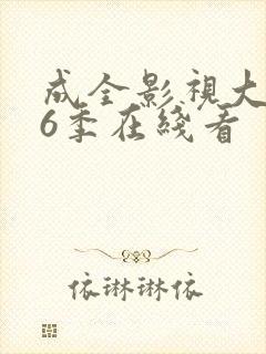 成全影视大全第6季在线看