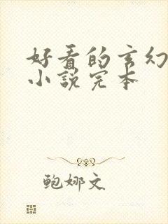 好看的玄幻修仙小说完本