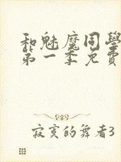 和魅魔同学同居第一季免费观看全集高清版