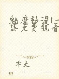 魅魔动漫1—4集免费观看