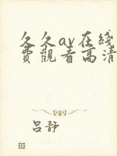 久久av在线免费观看高清