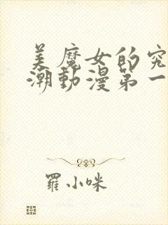 美魔女的究极高潮动漫第一集在线观看封面