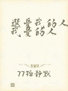 选爱我的人还是我爱的人封面