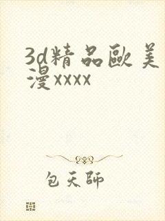 3d精品欧美动漫xxxx