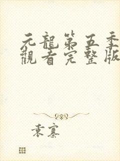 元龙第五季免费观看完整版封面