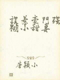 误惹豪门强娶迷糊小甜妻