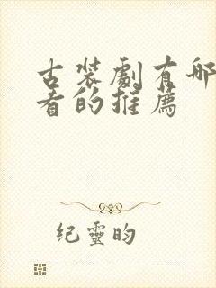 古装剧有哪些好看的推荐