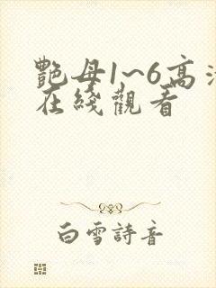 艳母1~6高清在线观看封面