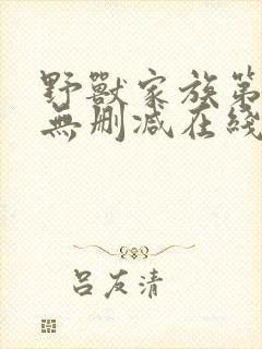 野兽家族第二季无删减在线播放