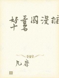 好看国漫推荐前十名