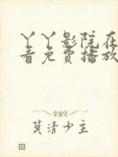 丫丫影院在线观看免费播放电视剧