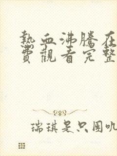 热血沸腾在线免费观看完整版国语