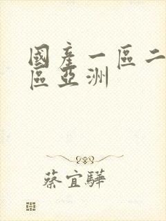 国产一区二区三区亚洲