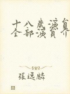 十八岁演员表_全部演员介绍封面