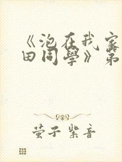 《泡在我家的黑田同学》第三季