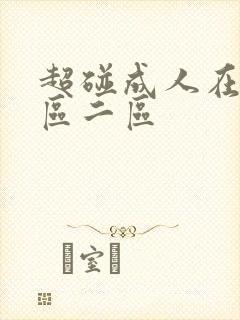 超碰成人在线一区二区