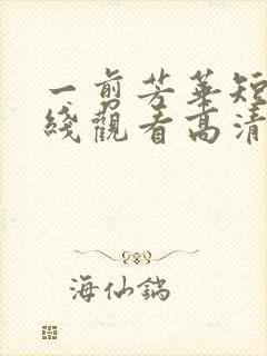 一剪芳华短剧在线观看高清完整免费封面