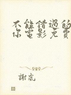 不能错过的只有你电影免费看