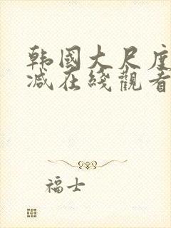 韩国大尺度无删减在线观看