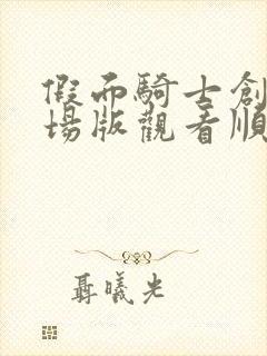 假面骑士创骑剧场版观看顺序