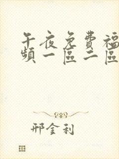 午夜免费福利视频一区二区