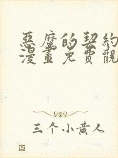 恶魔的契约家人漫画免费观看全集