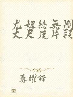 尤妮丝无删减版大尺度片段流出封面