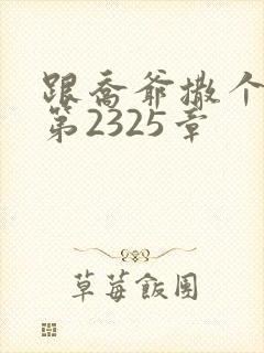 跟乔爷撒个娇 第2325章