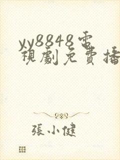 yy8848电视剧免费播放在线观看