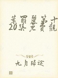 叶罗丽第十季第20集免费观看