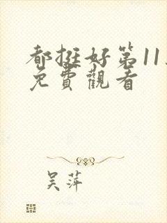 都挺好第11集免费观看