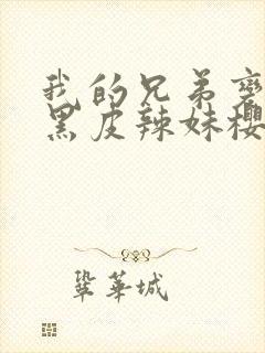 我的兄弟变成了黑皮辣妹樱花动漫封面