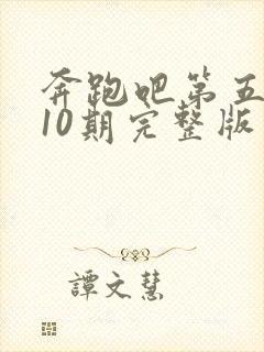 奔跑吧第五季第10期完整版