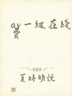 av一级在线免费封面
