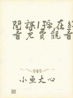 间谍1号在线观看免费观看国语