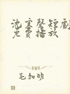 沈寒声短剧全集免费播放