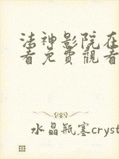 法神影院在线观看免费观看电视剧网站