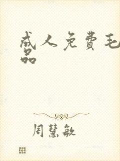 成人免费毛片精品