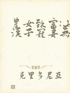 农女致富:山里汉子宠妻无度封面