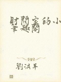 财阀家的小儿子笔趣阁