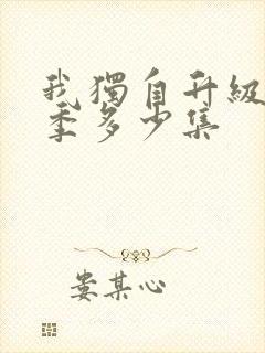 我独自升级第二季多少集