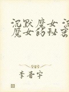 沉默魔女 沉默魔女的秘密 动漫 在线观看