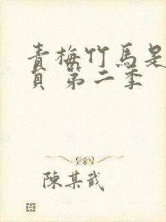 青梅竹马是消防员 第二季